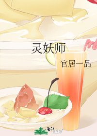 《灵妖师》