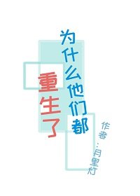 《为什么他们都重生了》