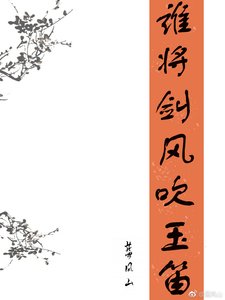 《谁将剑风吹玉笛》