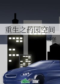 《重生之药园空间》