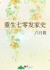 《重生七零发家史》