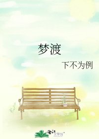 《梦渡》