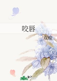 《咬唇》