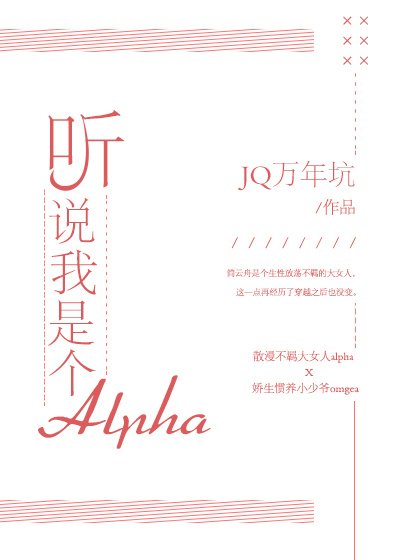 《听说我是个Alpha》
