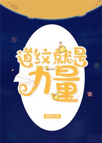 《道纹就是力量》