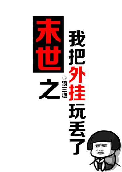 《末世之我把外挂玩丢了》