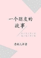 《一个朋友的故事》
