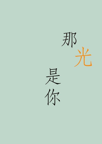 《那光是你》