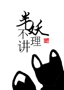 《半妖不讲理》