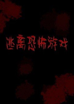 逃离恐怖游戏