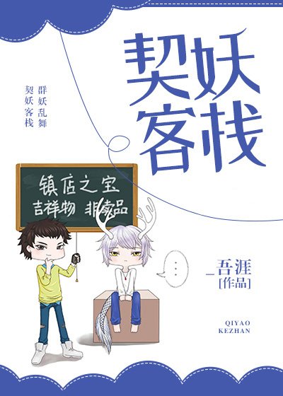 《契妖客栈》