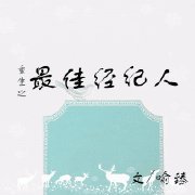 《重生之最佳经纪人》