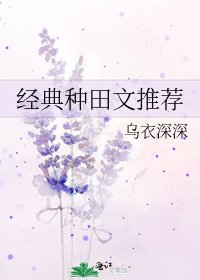 经典种田文推荐