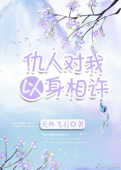 《仇人对我以身相许》