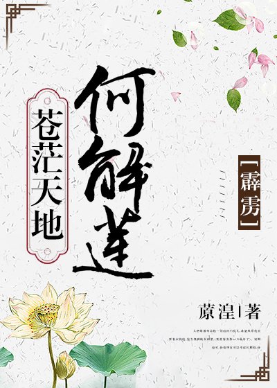 《「霹雳」苍茫天地何解莲》