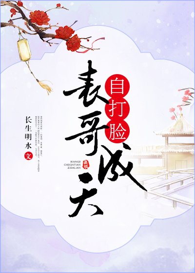 《表哥成天自打脸》