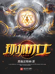 《环城术士》
