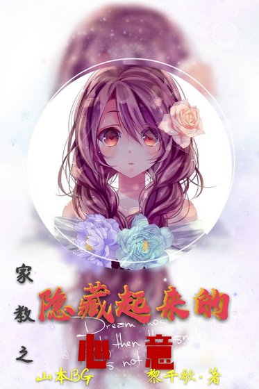 《家教之隐藏起来的心意(山本武BG)》