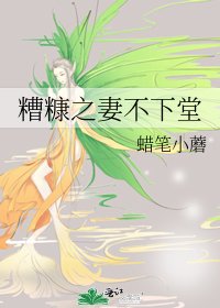 《糟糠之妻不下堂》