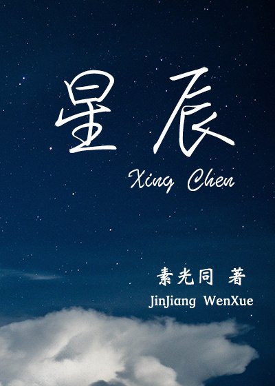 《星辰》