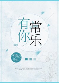 《有你常乐》