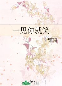 《一见你就笑》