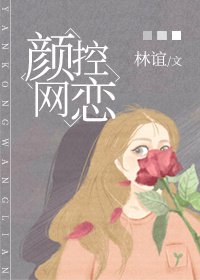 《颜控网恋》
