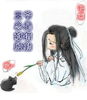 《王爷总是献错殷勤》