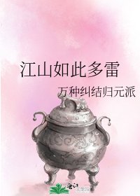 《江山如此多雷》