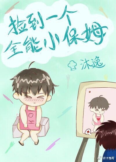 《捡到一个全能小保姆》