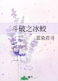 《斗破之冰蛟》