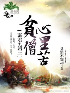 《霹雳+剑三贫僧心里苦》