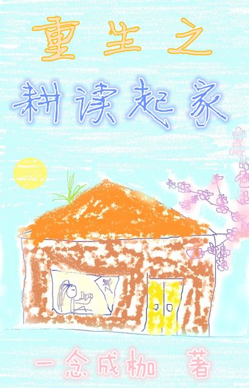 《重生之耕读起家》