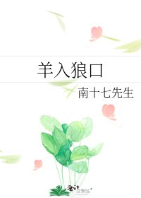 羊入狼口