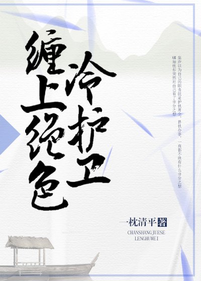 《缠上绝色冷护卫》