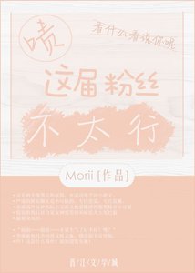 《啧,这届粉丝不太行》