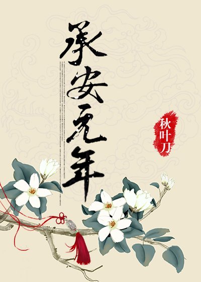 《承安元年》