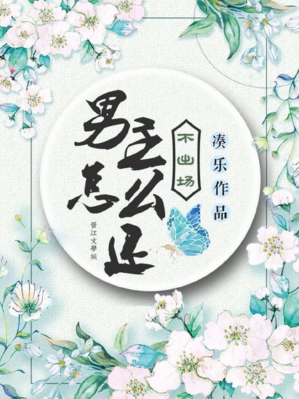《男主怎么还不出场》