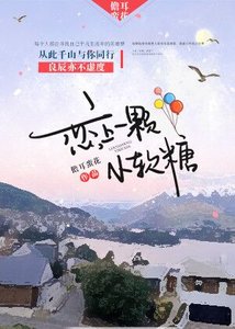 《恋上一颗小软糖》