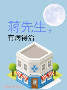 《蒋先生,有病得治》