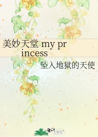 《美妙天堂 my princess》