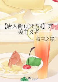 【唐人街+心理罪】完美主义者