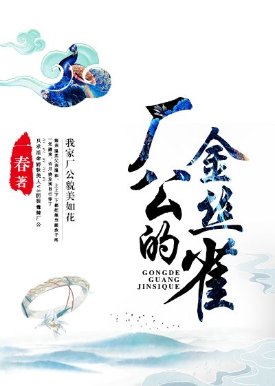 《厂公的金丝雀》