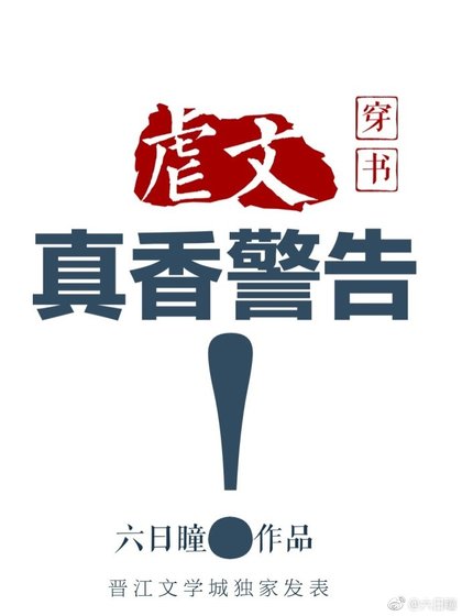 《虐文真香警告(穿书)》