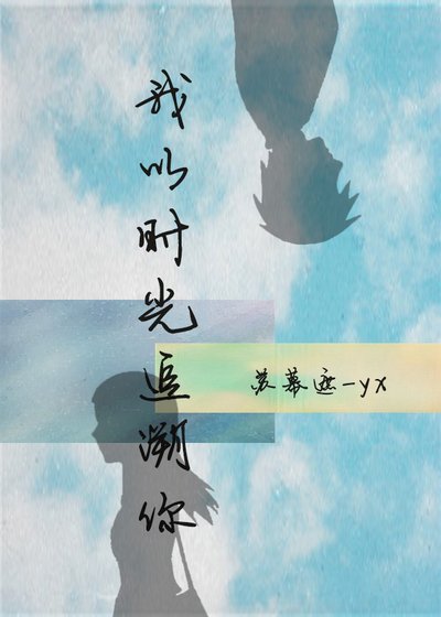 我以时光追溯你