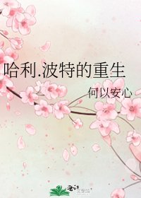 哈利。波特的重生