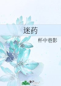 《迷药》
