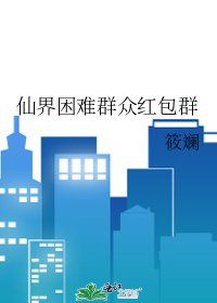 《仙界困难群众红包群》