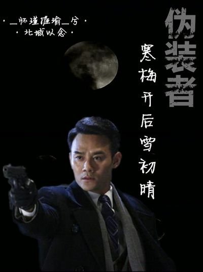 《伪装者之寒梅开后雪初晴》