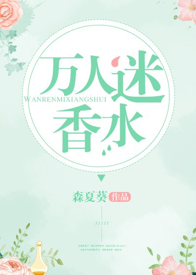 《万人迷香水》